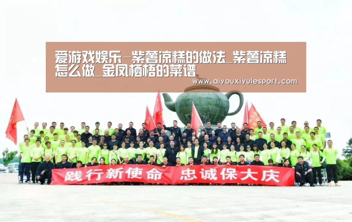 爱游戏娱乐-紫薯凉糕的做法_紫薯凉糕怎么做_金凤栖梧的菜谱