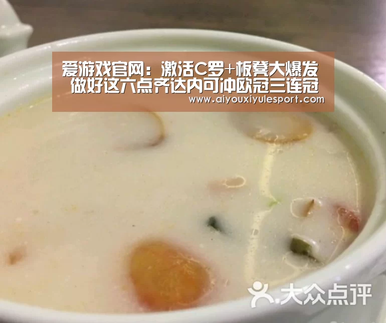 爱游戏官网：激活C罗+板凳大爆发 做好这六点齐达内可冲欧冠三