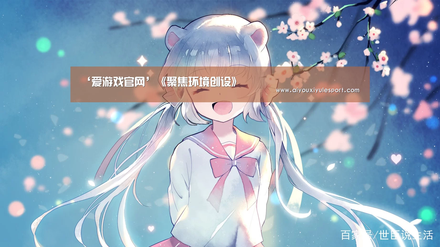 ‘爱游戏官网’《聚焦环境创设》