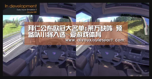 拜仁公布欧冠大名单:莱万缺阵 预备队小将入选-爱游戏体育