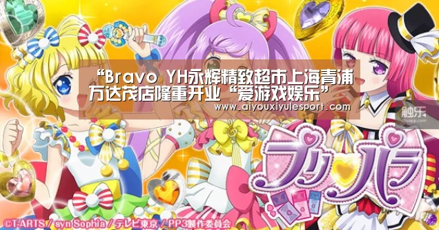 “Bravo YH永辉精致超市上海青浦万达茂店隆重开业“爱游