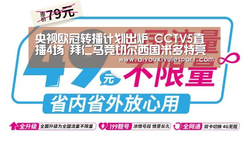 央视欧冠转播计划出炉 CCTV5直播4场 拜仁马竞切尔西国米