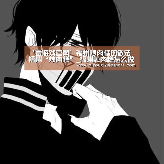 ‘爱游戏官网’福州炒肉糕的做法_福州“炒肉糕”_福州炒肉糕怎