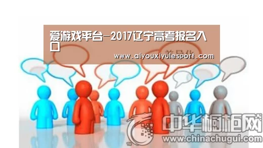 爱游戏平台-2017辽宁高考报名入口
