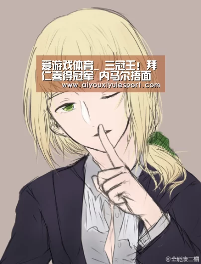 爱游戏体育_
三冠王！拜仁喜得冠军 内马尔捂面痛哭 6夺欧冠