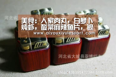 美食：人家肉丸，白萝卜炖虾，酸菜麻辣鱼片